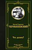 Что делать? - 0