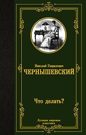 Что делать?