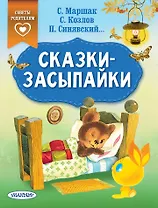 Сказки-засыпайки