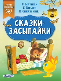 Сказки-засыпайки