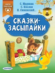 Сказки-засыпайки