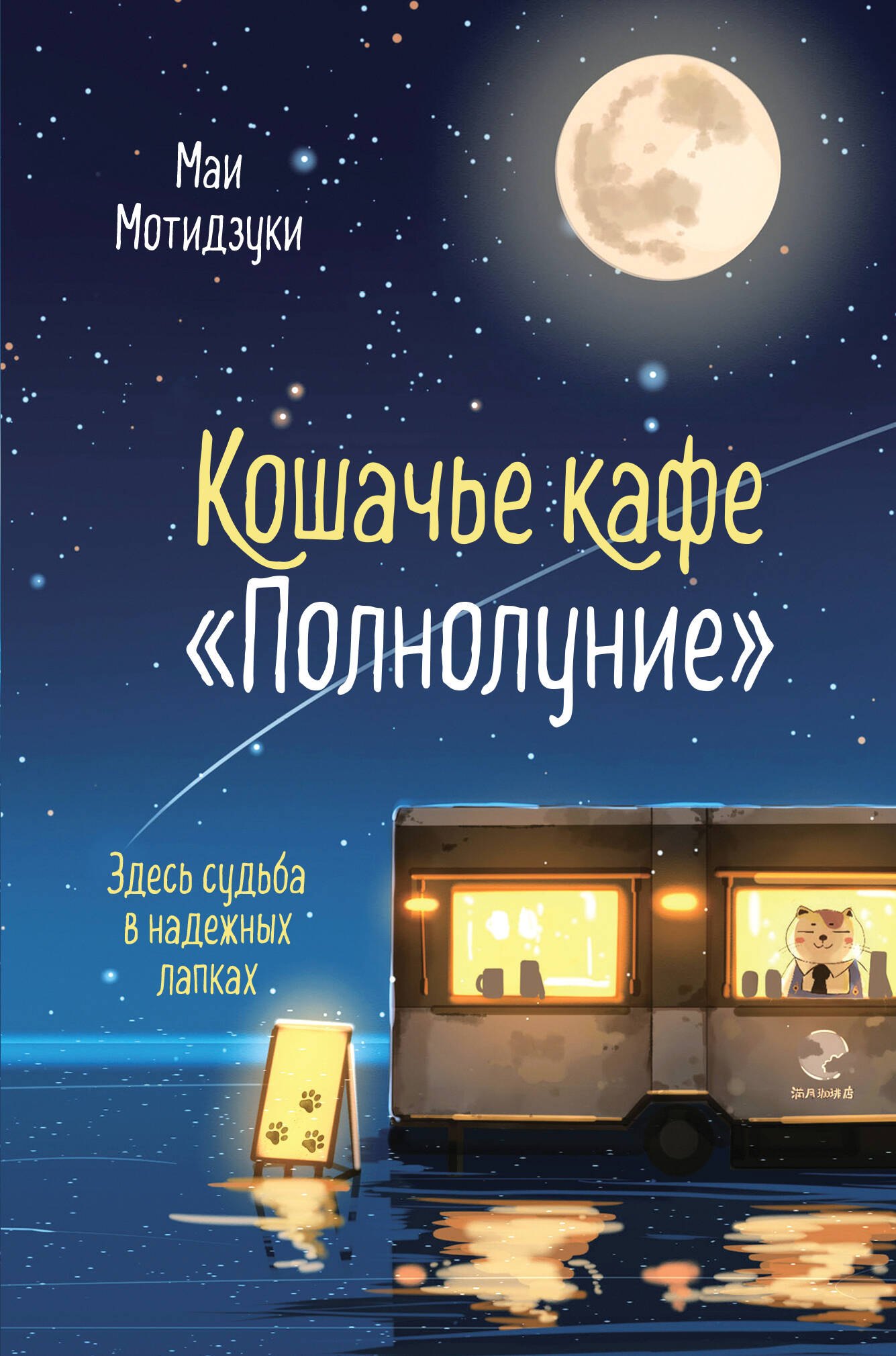 

Кошачье кафе "Полнолуние"