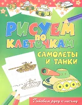 Самолеты и танки