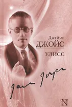 Улисс: роман