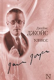 Улисс: роман