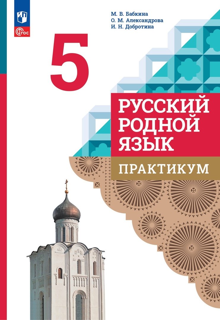 

Русский родной язык. 5 класс. Практикум