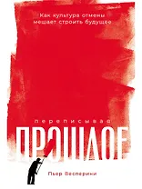 Переписывая прошлое: Как культура отмены мешает строить будущее