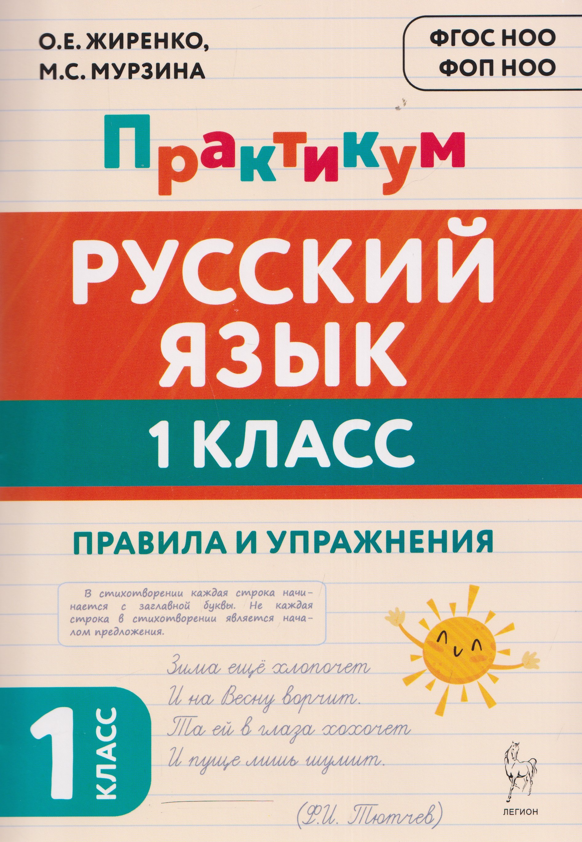 Русский язык. 1 класс. Практикум. Правила и упражнения. Рабочая тетрадь