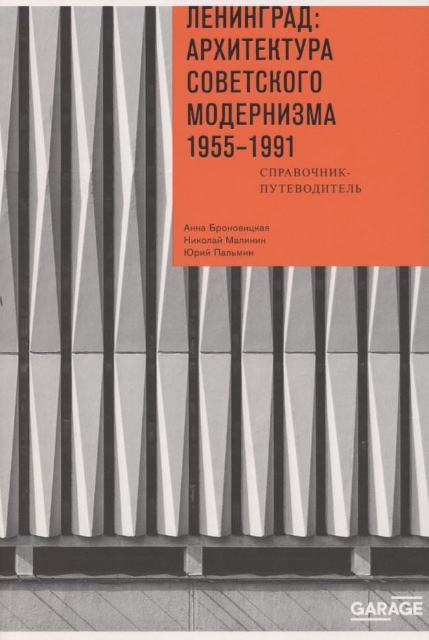 

Ленинград: архитектура советского модернизма. 1955–1991. Справочник-путеводитель