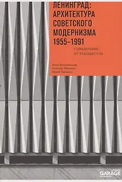 Ленинград: архитектура советского модернизма. 1955–1991. Справочник-путеводитель