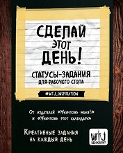Статусы-задания для рабочего стола "Сделай этот день!"