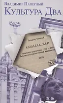 Культура Два