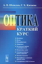 Оптика: Краткий курс