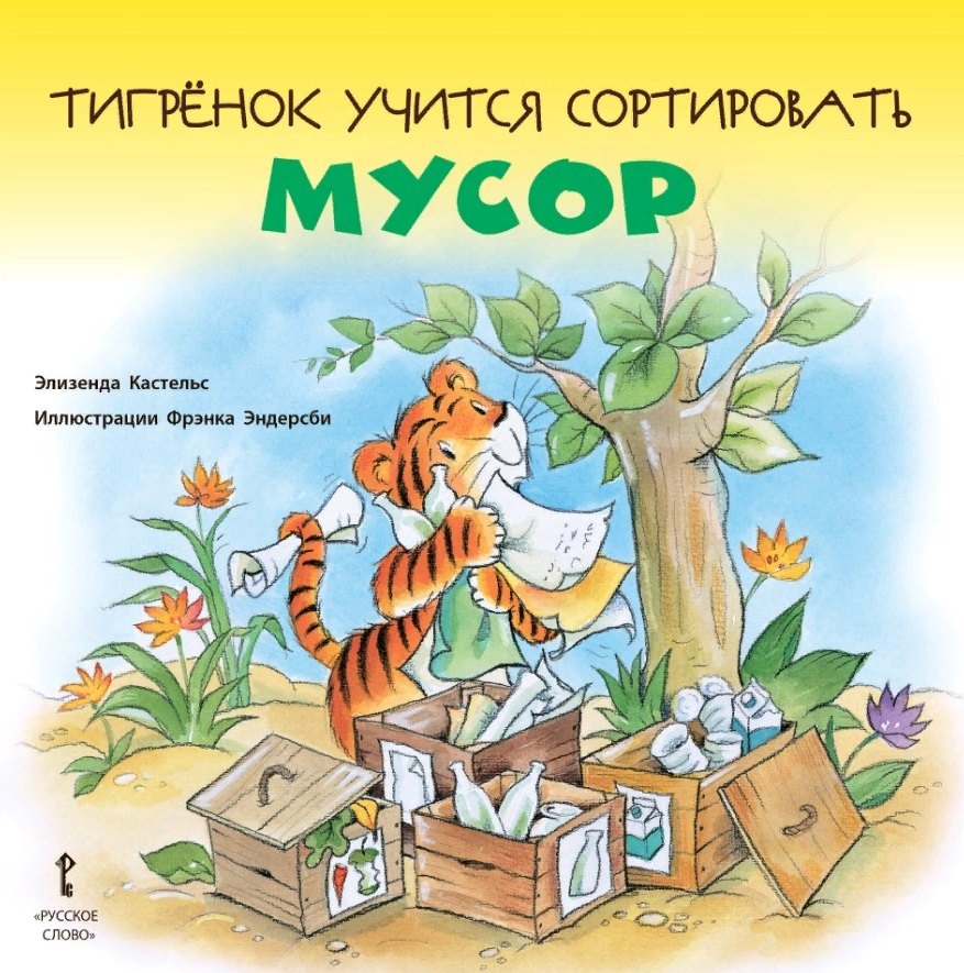 

Тигренок учится сортировать мусор