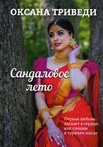Сандаловое лето