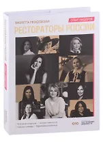 Рестораторы России. Опыт лидеров. Том 2