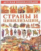 Страны и цивилизации