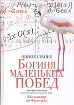 Богиня маленьких побед