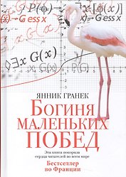 Богиня маленьких побед