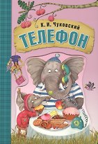 Телефон (книга на картоне)