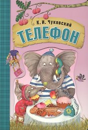 Телефон (книга на картоне)