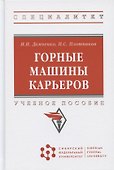 Горные машины карьеров - 0