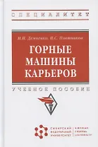 Горные машины карьеров