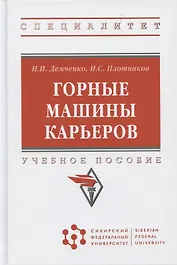 Горные машины карьеров