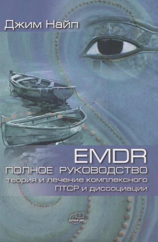 

EMDR. Полное руководство. Теория и лечение комплексного ПТСР и диссоциации