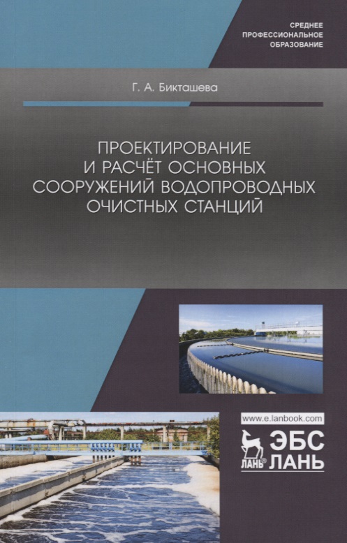 Обложка книги «Проектирование и расчет основных сооружений водопроводных очистных станций. Учебное пособие»
