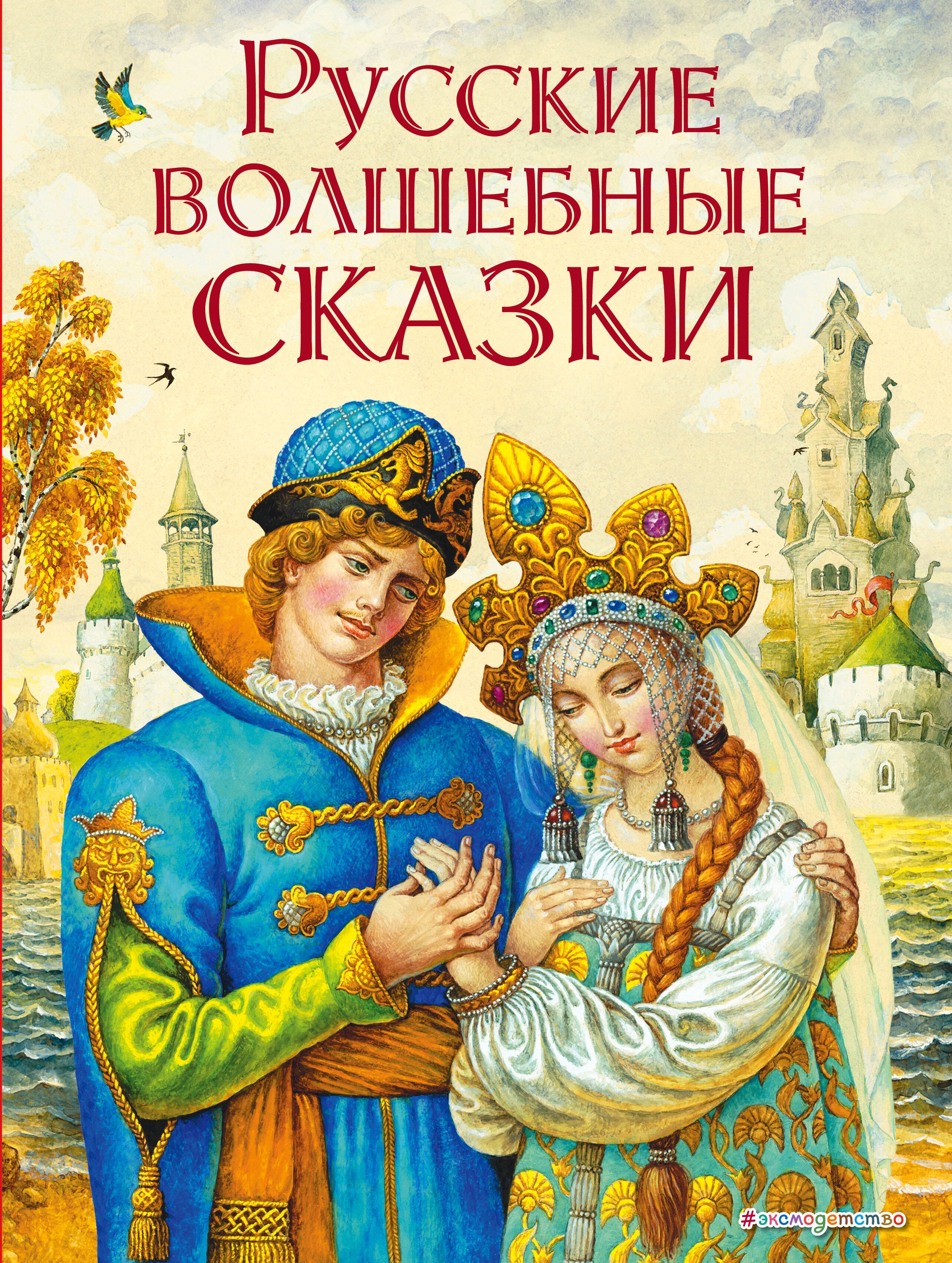 

Русские волшебные сказки (ил. И. Егунова)