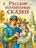 Русские волшебные сказки (ил. И. Егунова) - 0