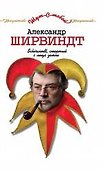 Schirwindt, стертый с лица земли : книга воспоминаний - 0
