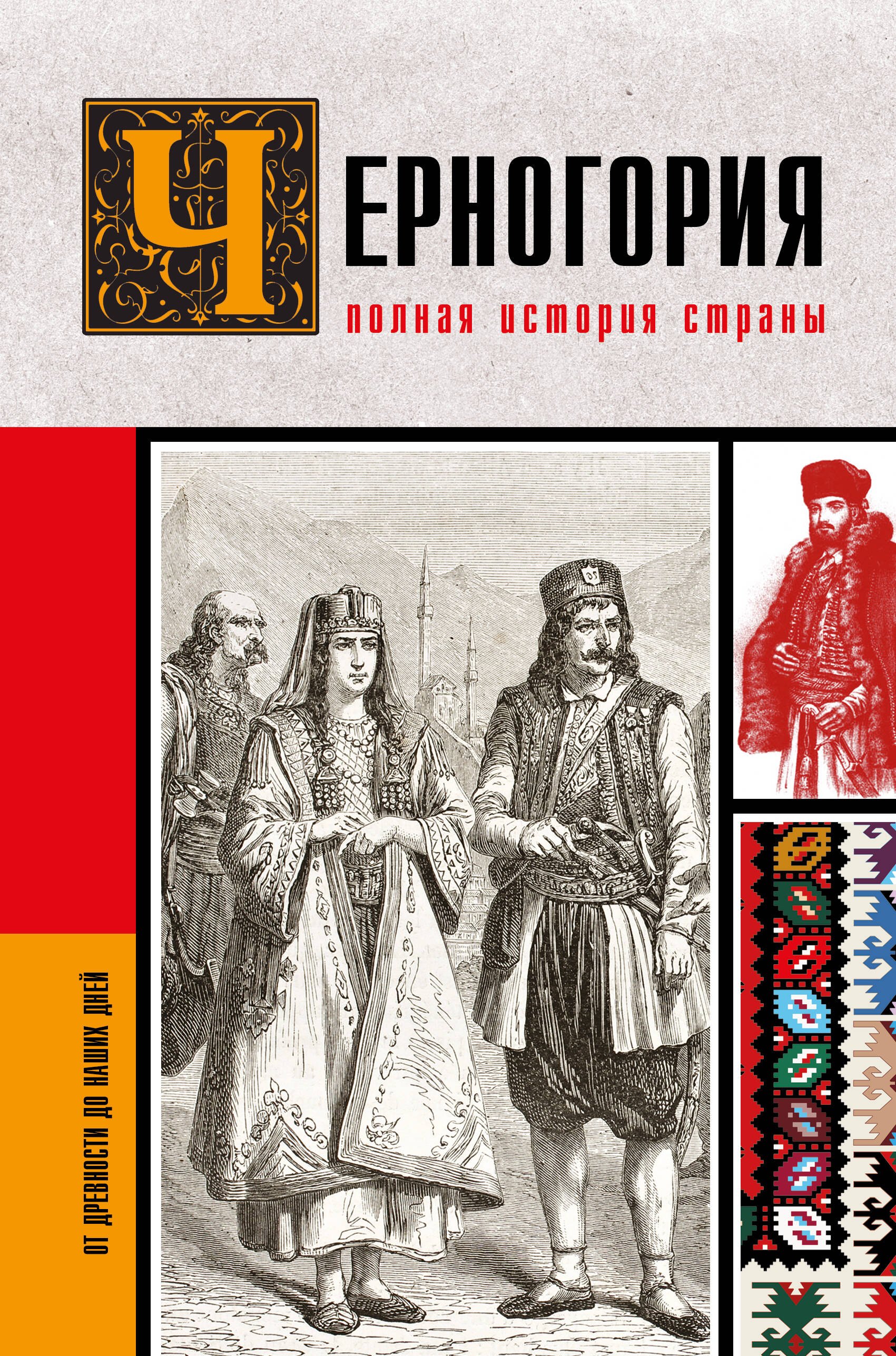 

Черногория.Полная история страны