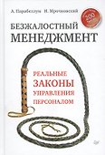 Безжалостный мененджмент. Реальные законы управления персоналом - 0