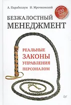 Безжалостный мененджмент. Реальные законы управления персоналом