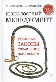 Безжалостный мененджмент. Реальные законы управления персоналом