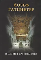 Введение в христианство. Лекции об апостольском символе веры