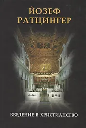 Введение в христианство. Лекции об апостольском символе веры