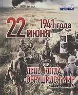 22 июня 1941 года. День, когда обрушился мир
