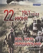 22 июня 1941 года. День, когда обрушился мир
