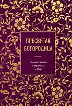 Пресвятая Богородица. Земная жизнь и молитвы к Ней
