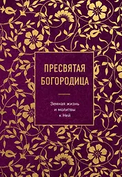 Пресвятая Богородица. Земная жизнь и молитвы к Ней