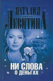 Ни слова о деньгах: роман