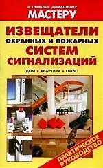 Извещатели охранных и пожарных систем сигнализаций