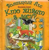 Волшебный лес. Кто живет в лесу? Книжка-пазл