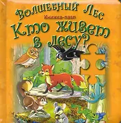 Волшебный лес. Кто живет в лесу? Книжка-пазл