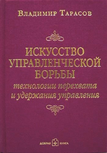 

Искусство управленческой борьбы