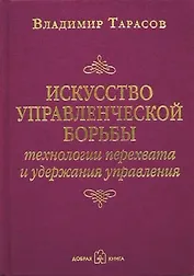 Искусство управленческой борьбы