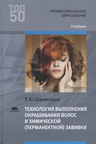 Технология выполнения окрашивания волос и химической (перманентной) завивки Учебник (ПО) Шаменкова (